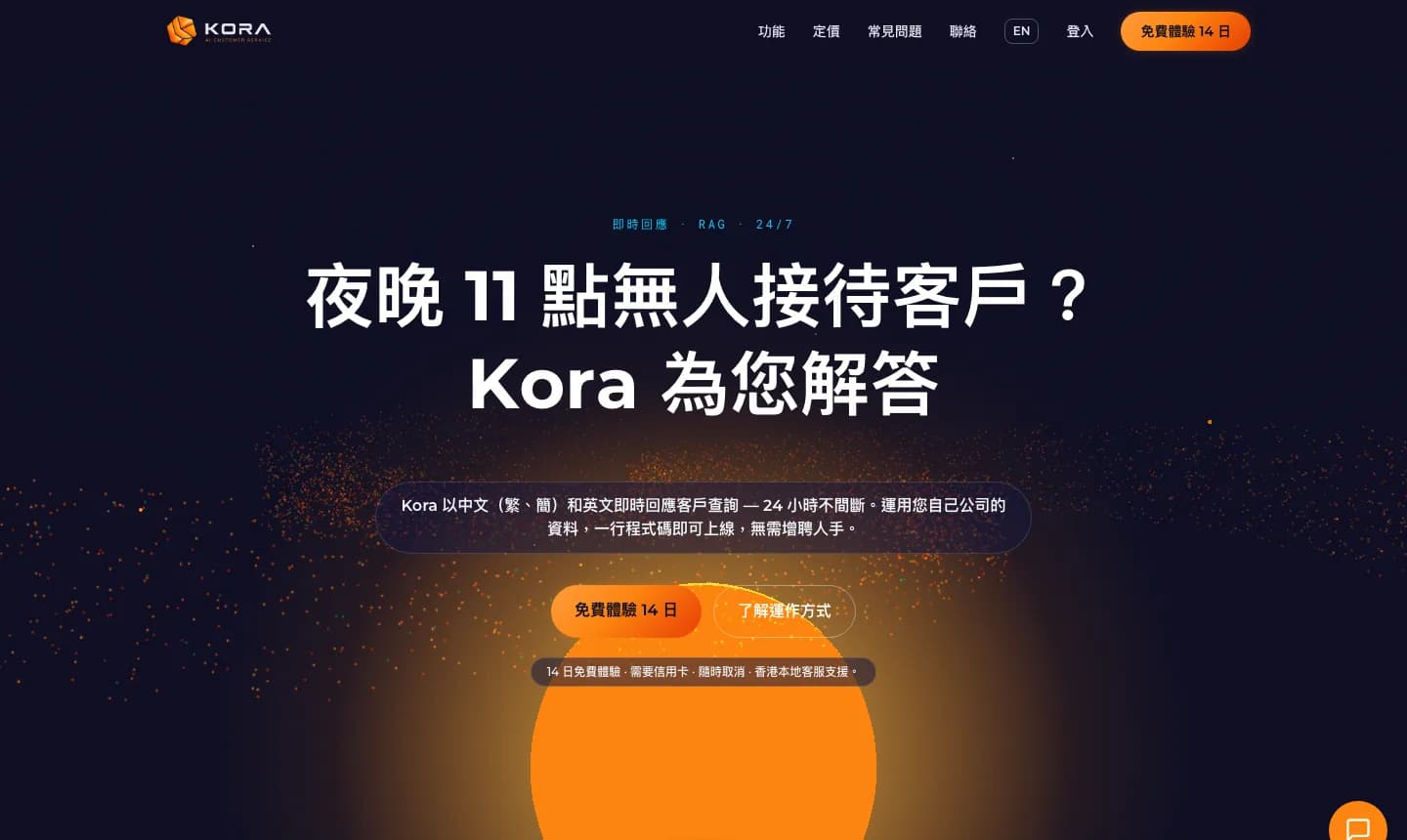 Kora 官方網站截圖,顯示「夜晚 11 點無人接待客戶?Kora 為您解答」主頁面及免費體驗按鈕